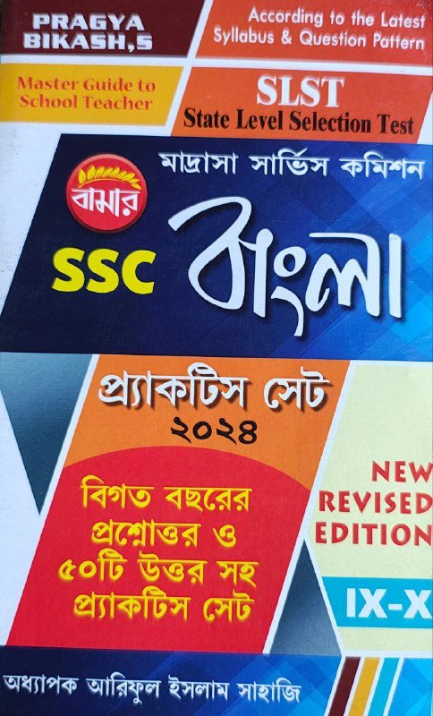 slst-ssc-bangla-practice set-2024-pragya bikash.jpg